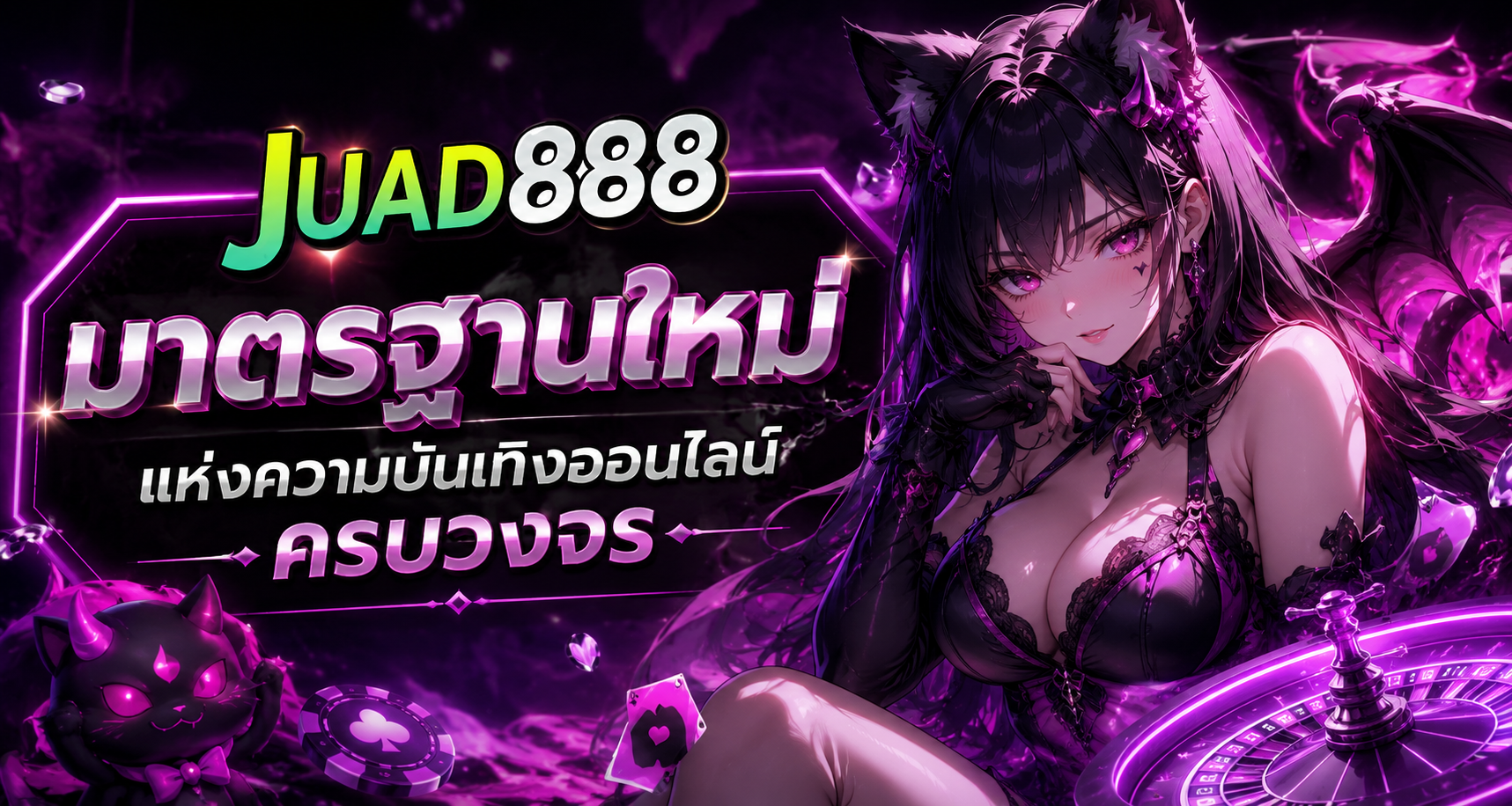 สล็อตเว็บตรง JUAD888 แพลตฟอร์มเกมออนไลน์คุณภาพ พร้อมระบบทันสมัยและบริการครบวงจร